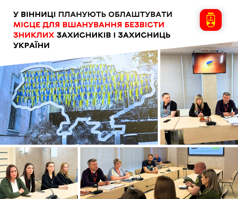 У Вінниці планують облаштувати місце для вшанування безвісти зниклих захисників і захисниць України 